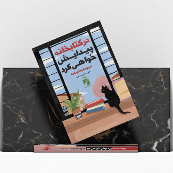 کتاب-در-کتابخانه-پیدایش-خواهی-کرد-کتاب-آیین