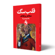 کتاب-قلب-سگ-کتاب-آیین