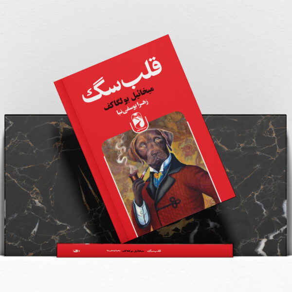 کتاب-قلب-سگ-کتاب-آیین