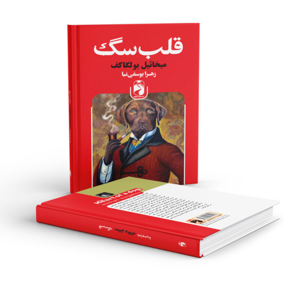 کتاب-قلب-سگ-کتاب-آیین