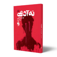 کتاب-نه-آدمی-کتاب-آیین