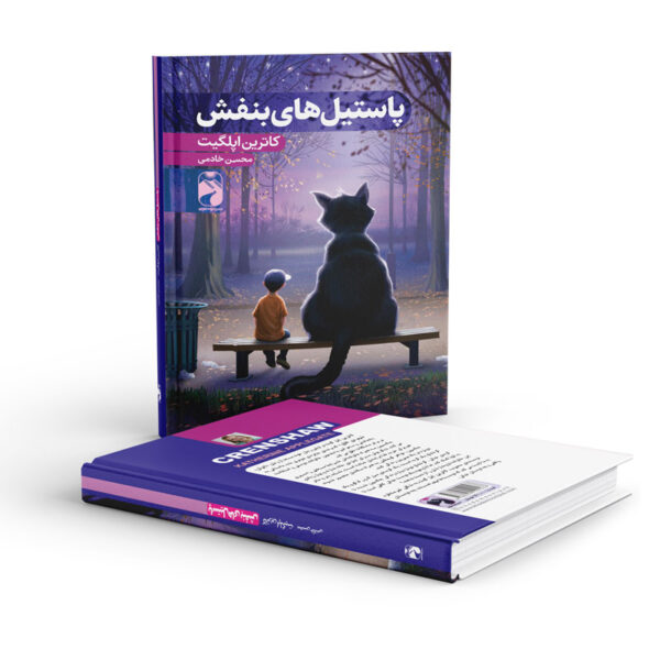کتاب-پاستیل-های-بنفش-کتاب-آیین