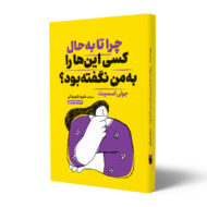 کتاب-چرا-تا-به-حال-کسی-این-را-به-من-نگفته-بود-کتاب-آیین.