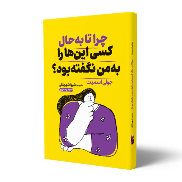 کتاب-چرا-تا-به-حال-کسی-این-را-به-من-نگفته-بود-کتاب-آیین.