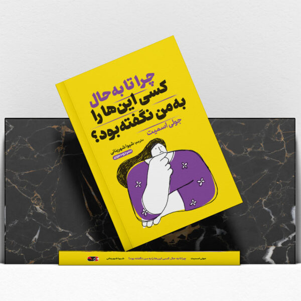 کتاب-چرا-تا-به-حال-کسی-این-را-به-من-نگفته-بود-کتاب-آیین.