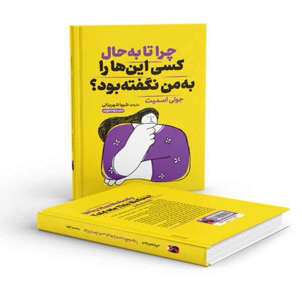 کتاب-چرا-تا-به-حال-کسی-این-را-به-من-نگفته-بود-کتاب-آیین.