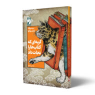 کتاب گربه ای که کتاب ها را نجات داد