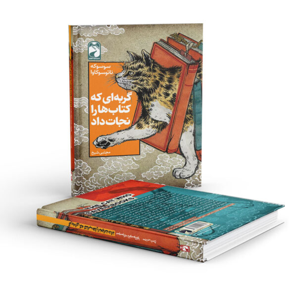 کتاب-گربه-ای-که-کتاب-هارا-نجات-داد-کتاب-آیین