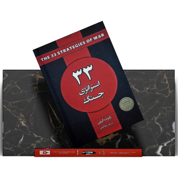 کتاب-33-استراتژی-جنگ-کتاب-آیین