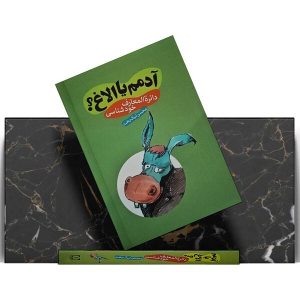 کتاب-آدمم-یا-الاغ؟-کتاب-آیین