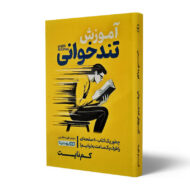کتاب-آموزش-تندخوانی-کتاب-آیین-
