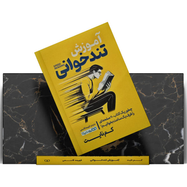 کتاب-آموزش-تندخوانی-کتاب-آیین-