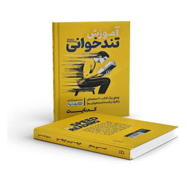 کتاب-آموزش-تندخوانی-کتاب-آیین-