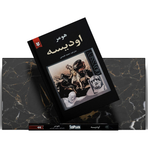 کتاب-اودیسه-کتاب-آیین