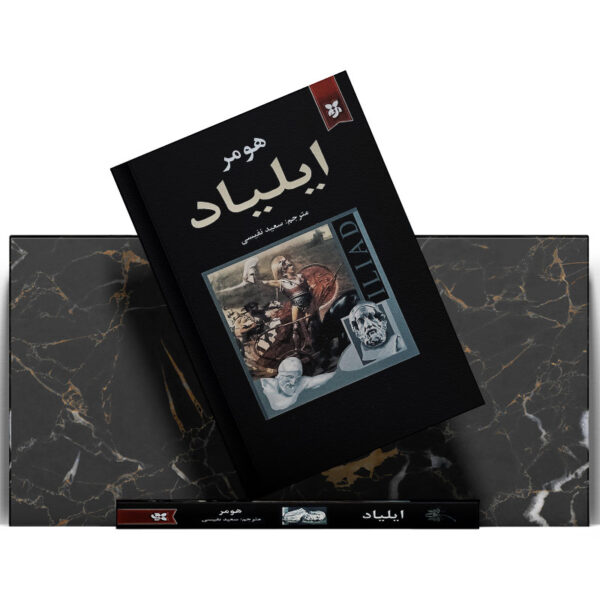 کتاب-ایلیاد-کتاب-آیین