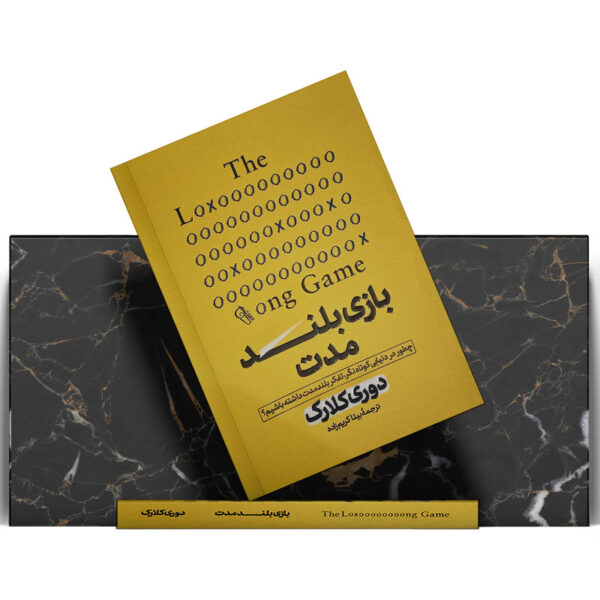کتاب-بازی-بلند-مدت-کتاب-آیین