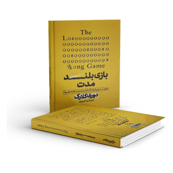 کتاب-بازی-بلند-مدت-کتاب-آیین