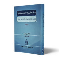کتاب-حرف-هایی-که-کاش-میزدم-کتاب-آیین