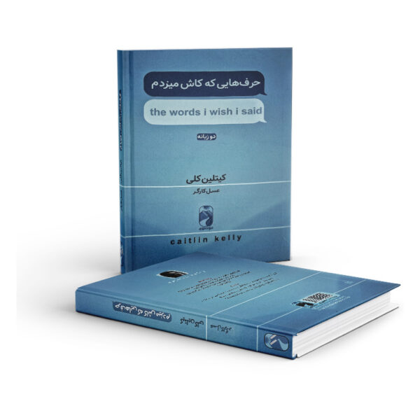 کتاب-حرف-هایی-که-کاش-میزدم-کتاب-آیین