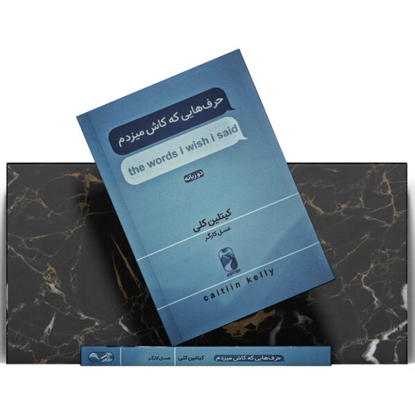 کتاب-حرف-هایی-که-کاش-میزدم-کتاب-آیین