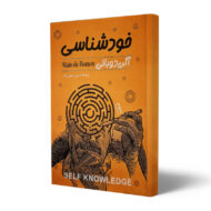 کتاب-خودشناسی-کتاب-آیین