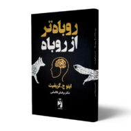 کتاب-روباه-تر-از-روباه-کتاب-آیین
