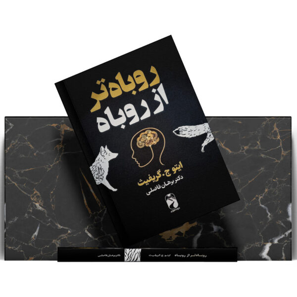 کتاب-روباه-تر-از-روباه-کتاب-آیین