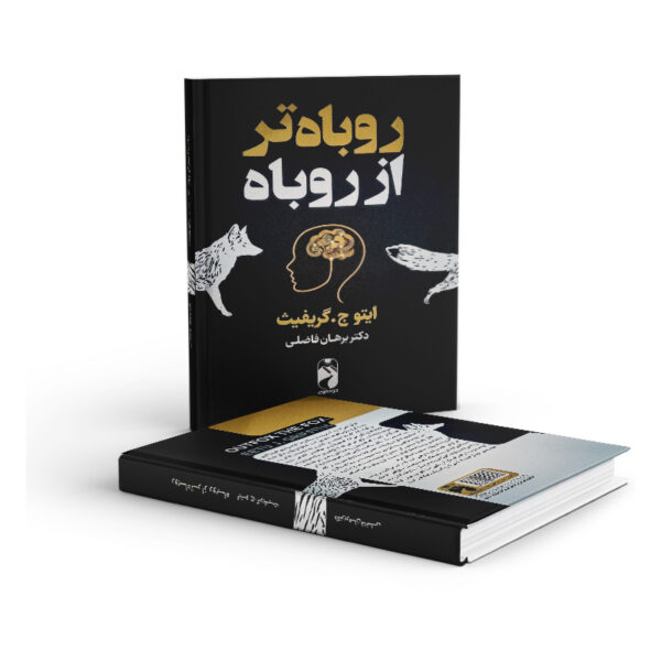 کتاب-روباه-تر-از-روباه-کتاب-آیین