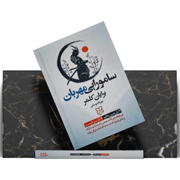 کتاب-سامورایی-مهربان-کتاب-آیین
