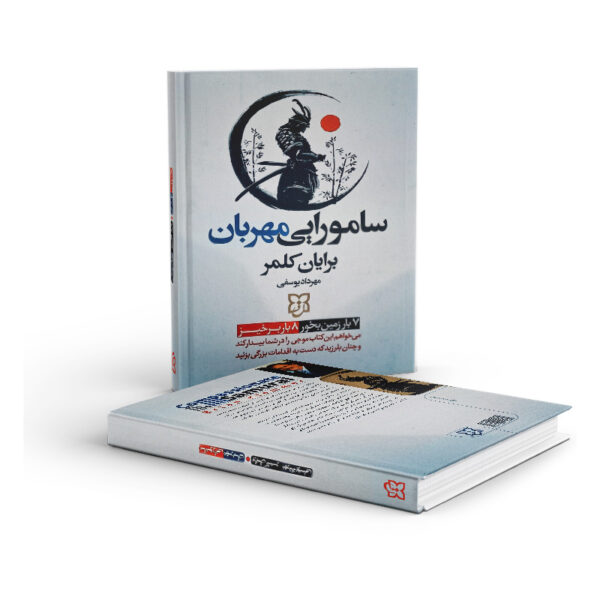 کتاب-سامورایی-مهربان-کتاب-آیین
