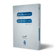کتاب-سین-زدی-ولی-جواب-ندادی-کتاب-آیین