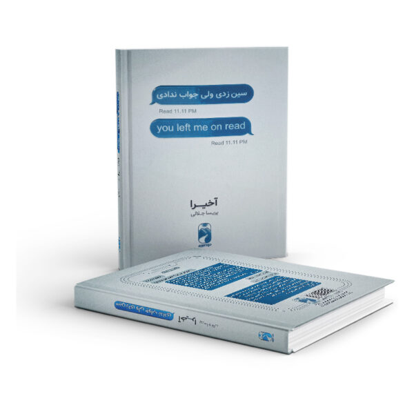 کتاب-سین-زدی-ولی-جواب-ندادی-کتاب-آیین
