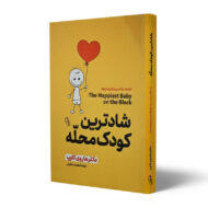 کتاب-شادترین-کودک-محله-کتاب-آیین