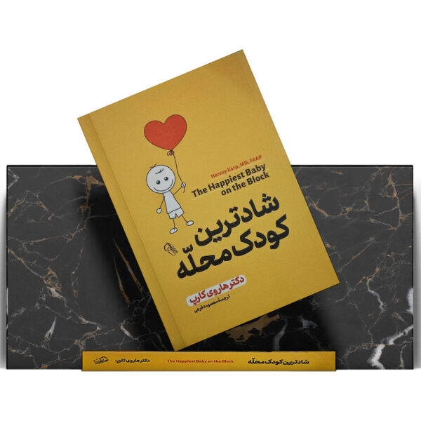 کتاب-شادترین-کودک-محله-کتاب-آیین