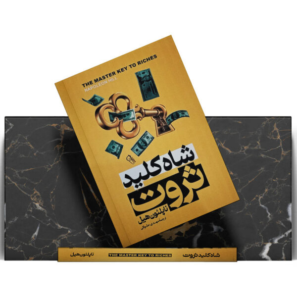 کتاب-شاه-کلید-ثروت