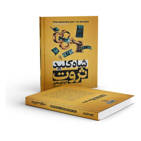 کتاب-شاه-کلید-ثروت