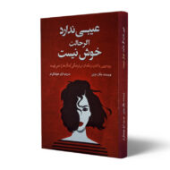 کتاب-عیبی-ندارد-اگر-حالت-خوش-نیست-کتاب-آیین