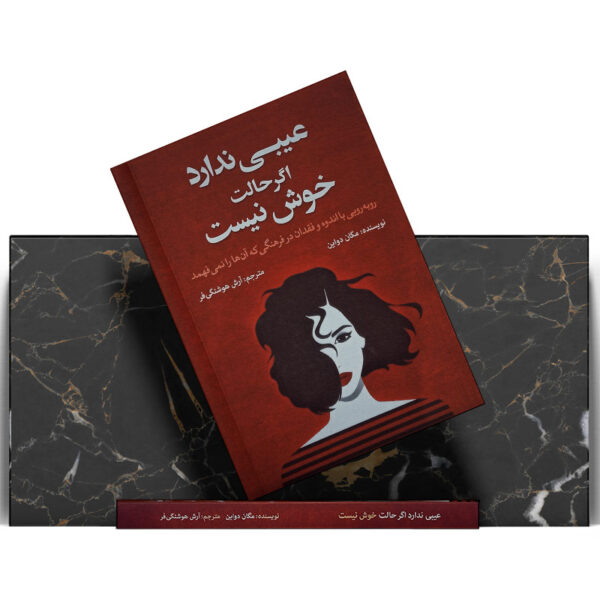 کتاب-عیبی-ندارد-اگر-حالت-خوش-نیست-کتاب-آیین