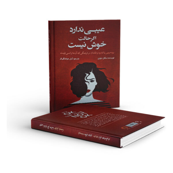 کتاب-عیبی-ندارد-اگر-حالت-خوش-نیست-کتاب-آیین