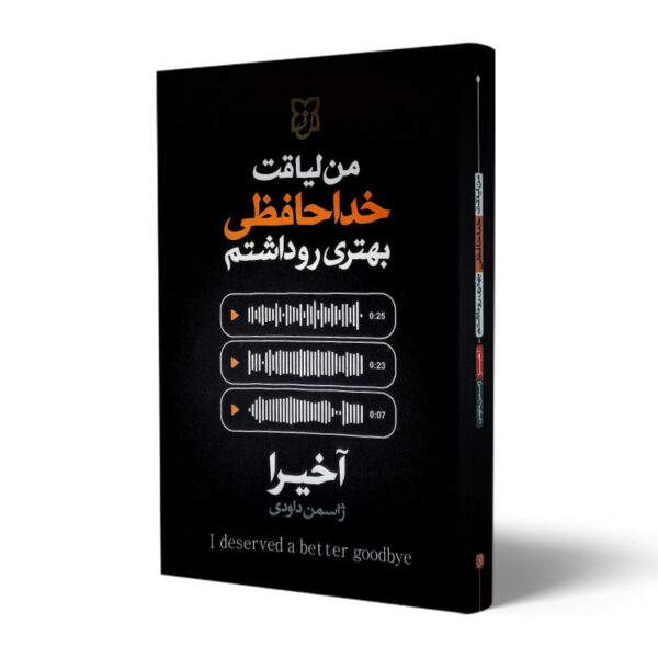 کتاب-من-لیاقت-خداحافظی-بهتری-داشتم-کتاب-آیین
