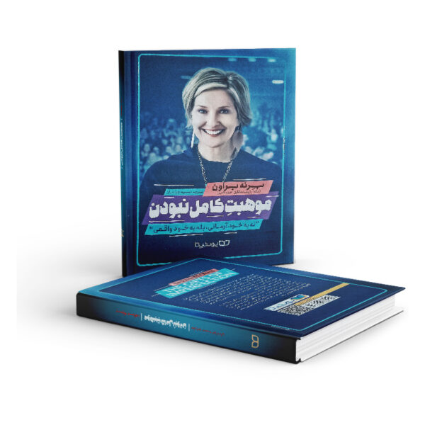 کتاب-موهبت-کامل-نبودن-کتاب-آیین