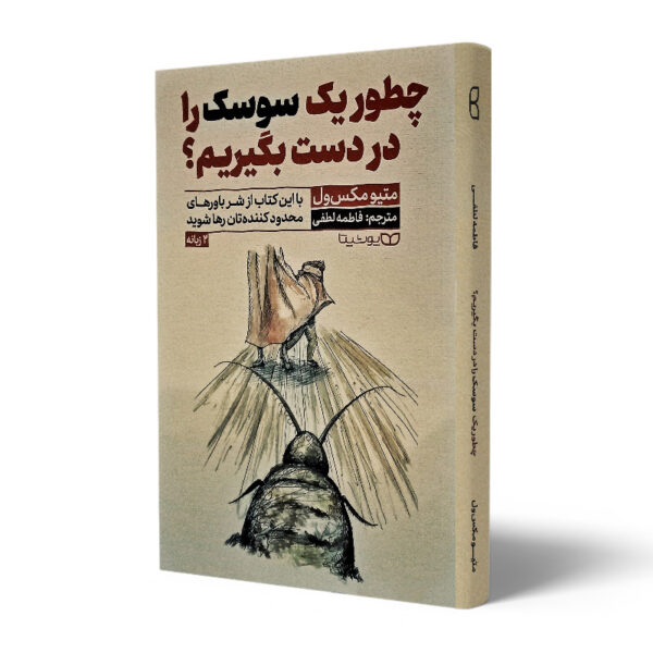 کتاب-چطور-یک-سوسک-را-در-دست-بگیریم؟-کتاب-آیین
