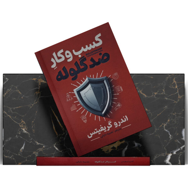 کتاب-کسب-و-کار-ضدگلوله-کتاب-آیین