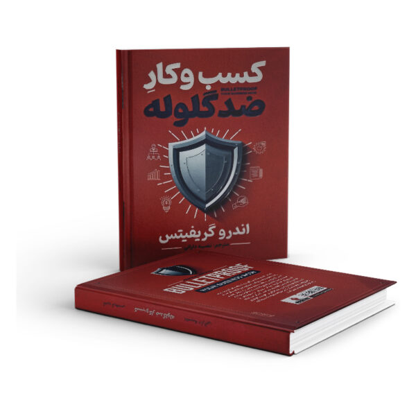 کتاب-کسب-و-کار-ضدگلوله-کتاب-آیین