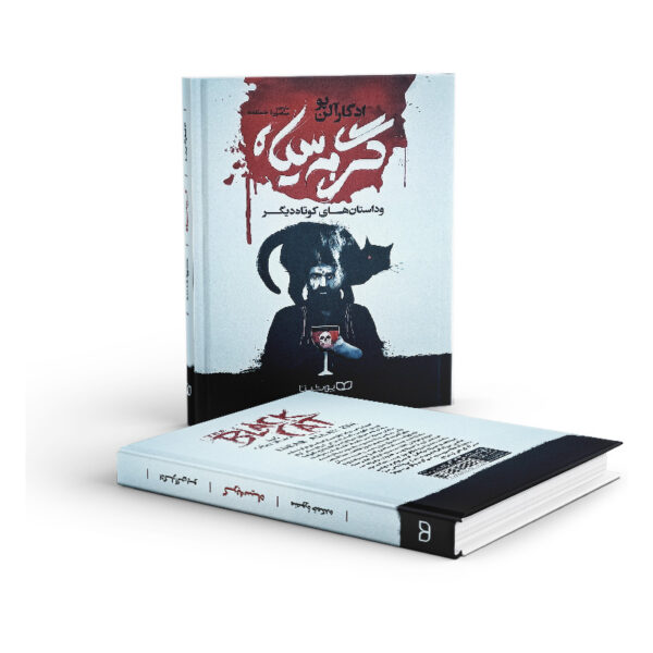 کتاب-گربه-سیاه-کتاب-آیین