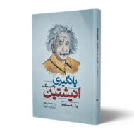 کتاب-یادگیری-به-سبک-انیشتین-کتاب-آیین