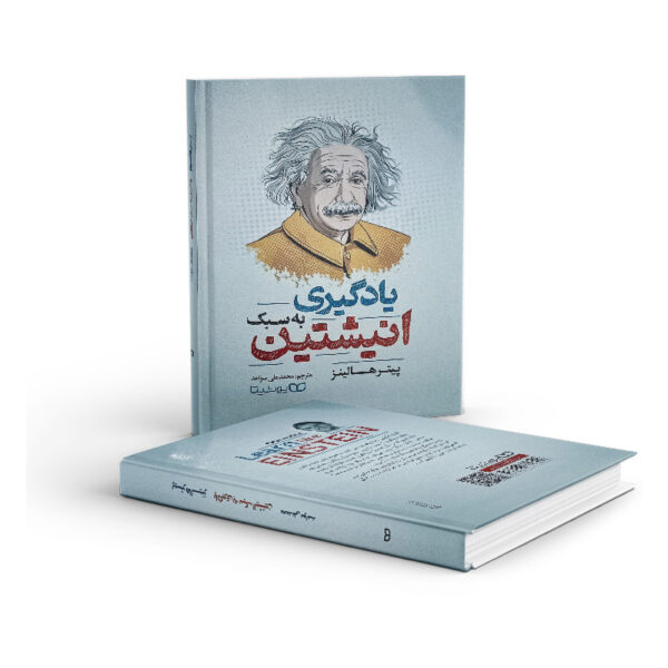 کتاب-یادگیری-به-سبک-انیشتین-کتاب-آیین