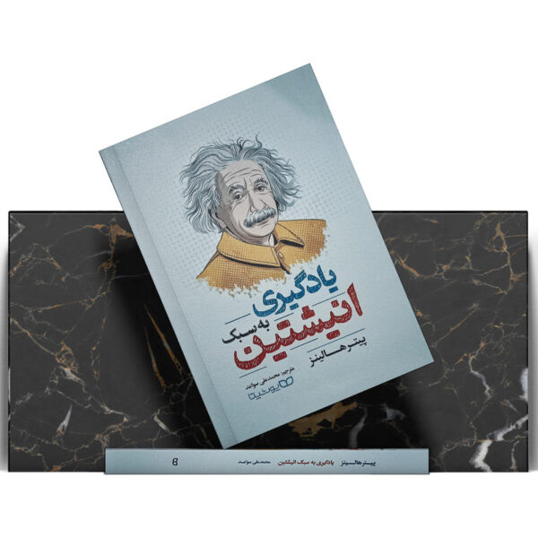 کتاب-یادگیری-به-سبک-انیشتین-کتاب-آیین