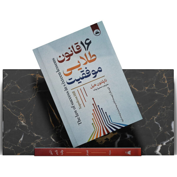 کتبا-16-قانون-طلایی-موفقیت-کتاب-آیین