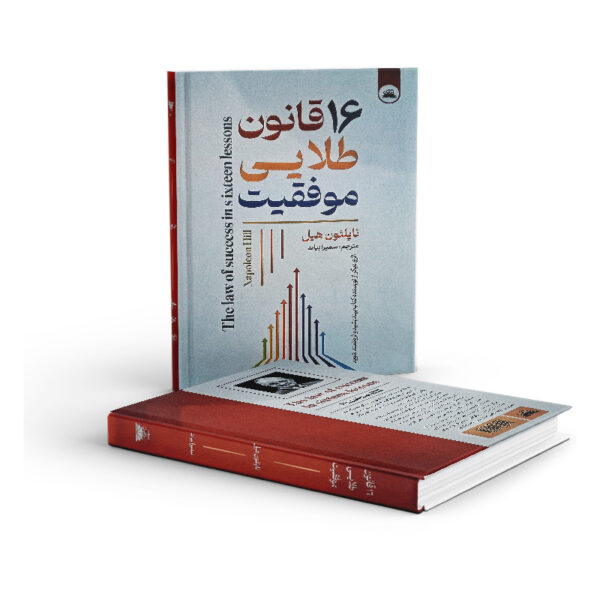 کتبا-16-قانون-طلایی-موفقیت-کتاب-آیین